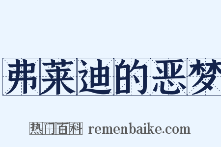 弗莱迪的恶梦是什么意思的图片